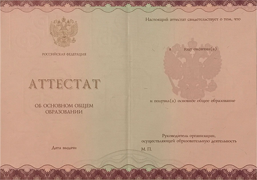 Аттестат за 9 класс 2014-2020 года